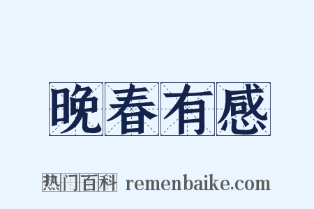 晚春有感是什么意思的图片